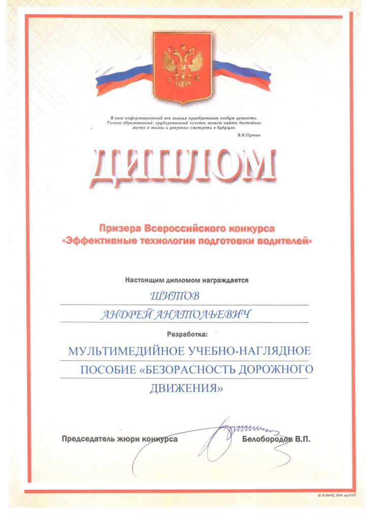 Диплом призёра Всероссийского конкурса — Шитов А. А., мультимедийное пособие «БДД», 2004