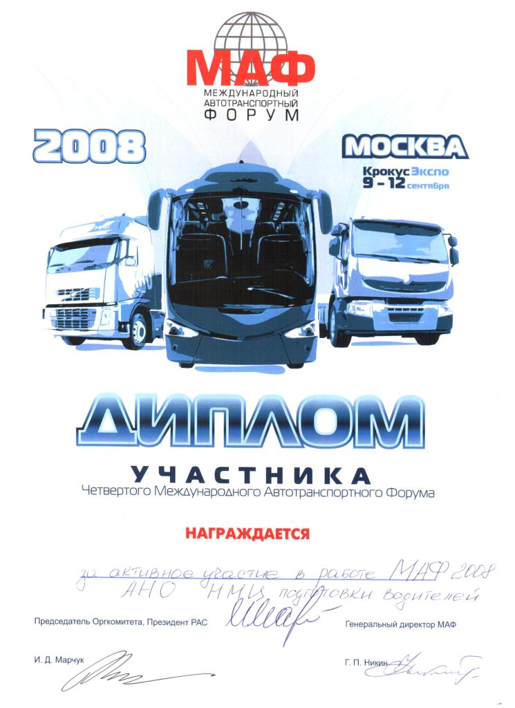 Диплом участника IV Международного автотранспортного форума 2008 — АНО НМЦ подготовки водителей