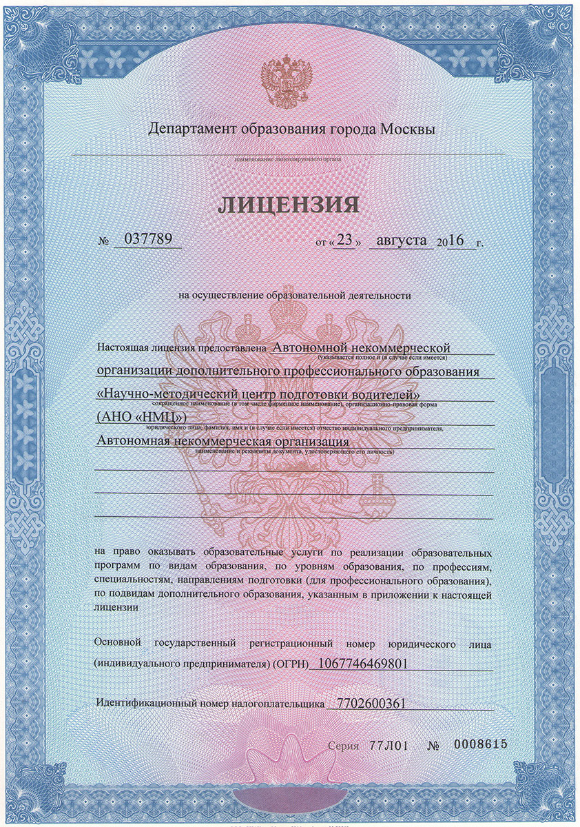 Лицензия АНО НМЦ № 037789 на осуществление образовательной деятельности
